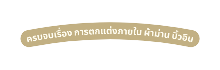 ครบจบเร อง การตกแต งภายใน ผ าม าน บ วอ น